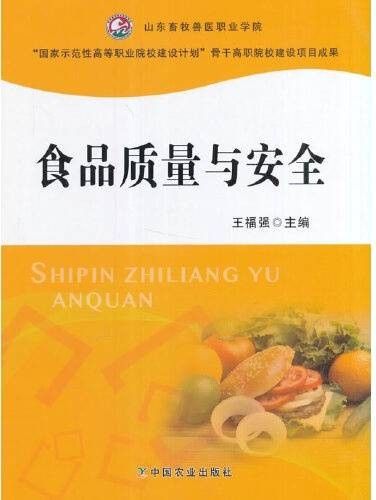 食品质量与安全（2014年中国农业出版社出版的图书）