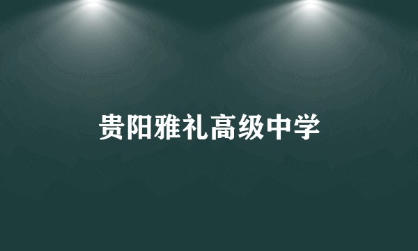 贵阳雅礼高级中学