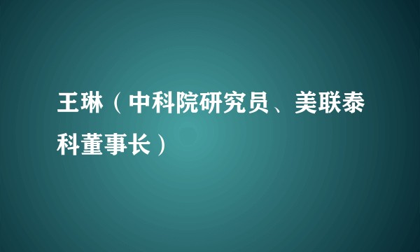 王琳（中科院研究员、美联泰科董事长）