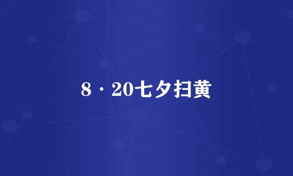 8·20七夕扫黄