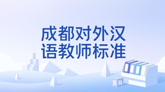 成都对外汉语教师标准