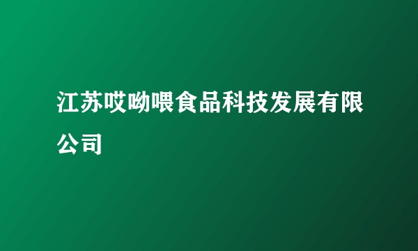 江苏哎呦喂食品科技发展有限公司