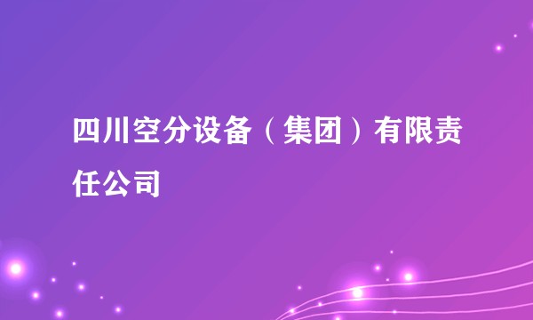 四川空分设备（集团）有限责任公司