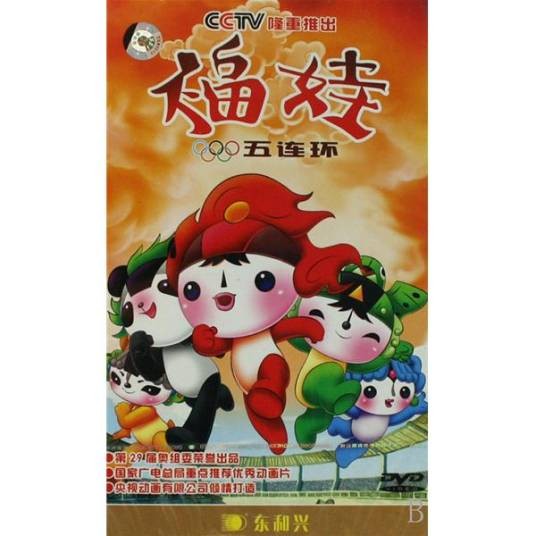 福娃五连环（奥运福娃大冒险）