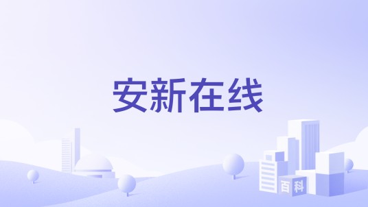 安新在线