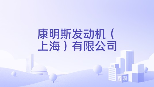 康明斯发动机（上海）有限公司