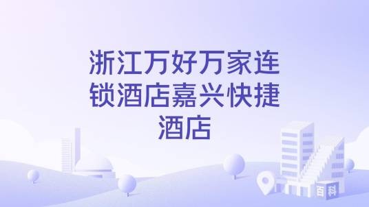 浙江万好万家连锁酒店嘉兴快捷酒店