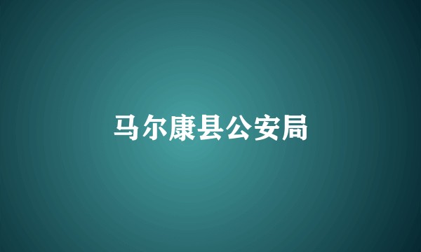 马尔康县公安局