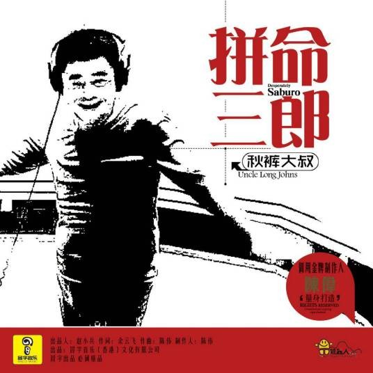 拼命三郎（秋裤大叔歌曲）