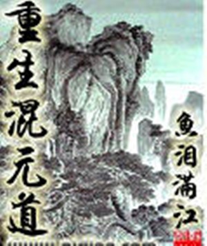 重生混元道
