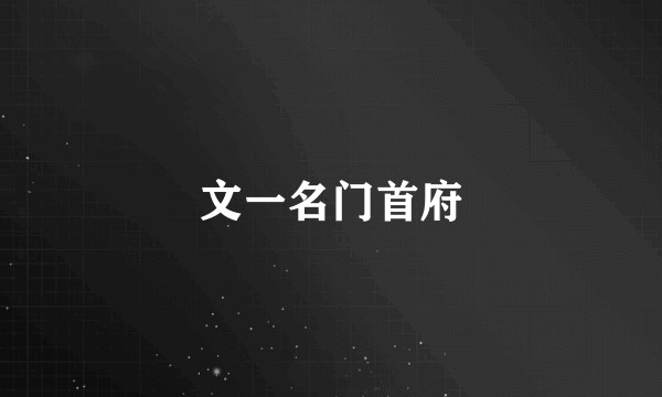 文一名门首府