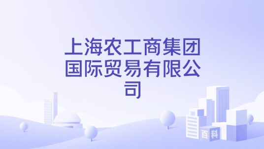 上海农工商集团国际贸易有限公司
