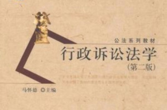 行政诉讼法学（北京大学出版社出版的图书）