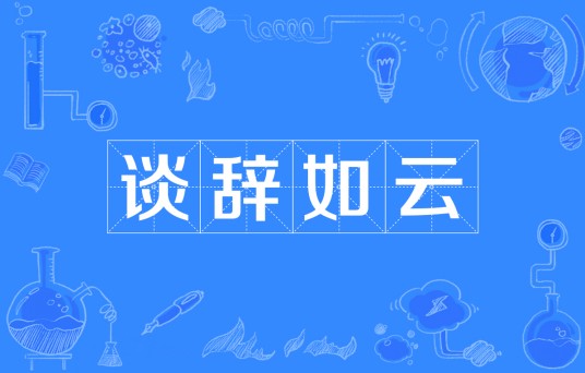 谈辞如云