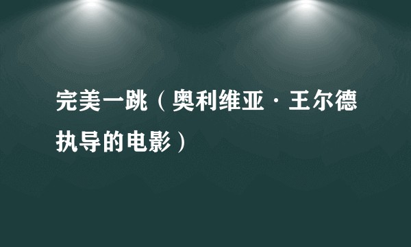 完美一跳（奥利维亚·王尔德执导的电影）