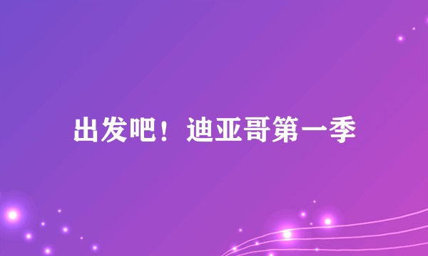 出发吧！迪亚哥第一季