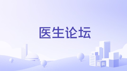 医生论坛