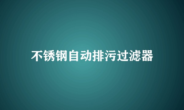 不锈钢自动排污过滤器