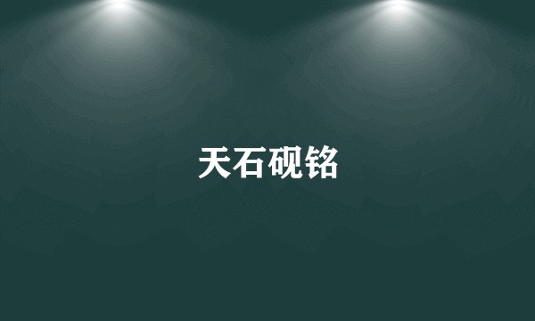 天石砚铭