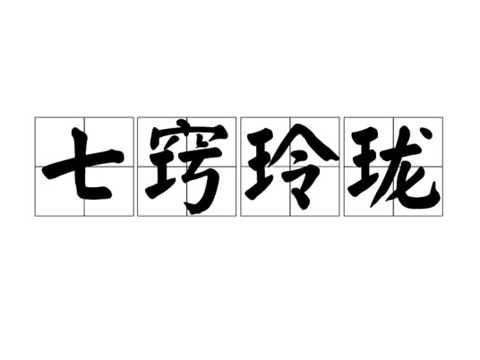 七窍玲珑