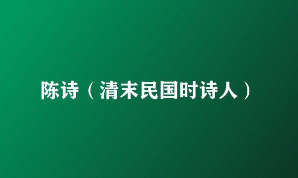 陈诗（清末民国时诗人）