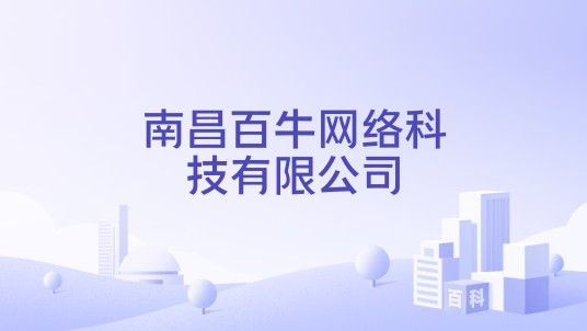 南昌百牛网络科技有限公司