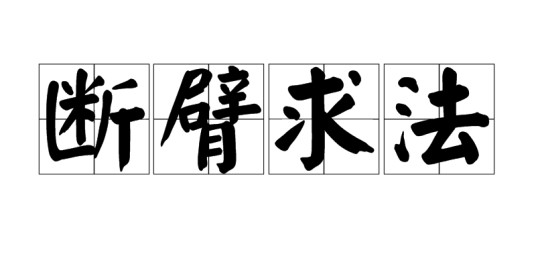 断臂求法(汉语成语)