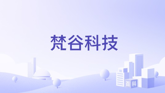 梵谷科技