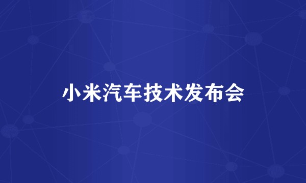 小米汽车技术发布会
