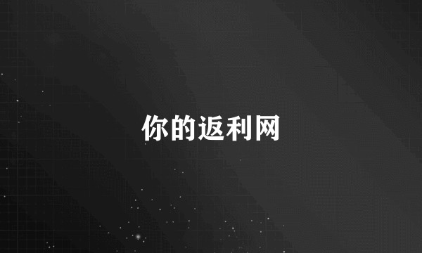 你的返利网