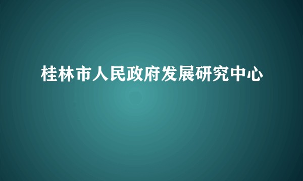 桂林市人民政府发展研究中心