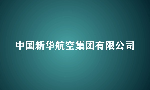 中国新华航空集团有限公司