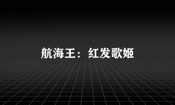 航海王：红发歌姬