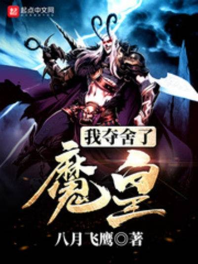 我夺舍了魔皇（八月飞鹰创作的异世大陆网络小说）