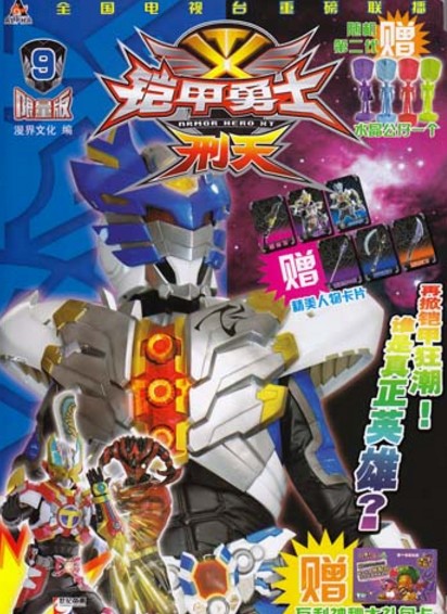 铠甲勇士9