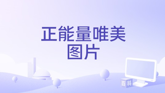 正能量唯美图片