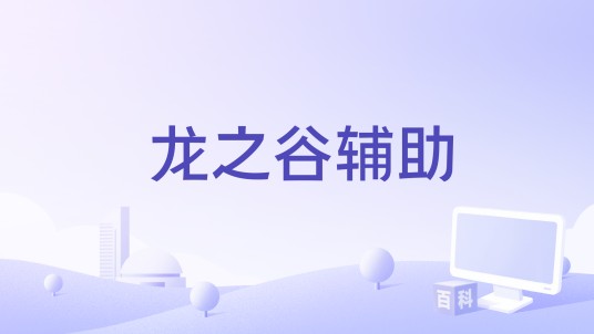 龙之谷辅助