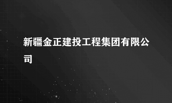 新疆金正建投工程集团有限公司