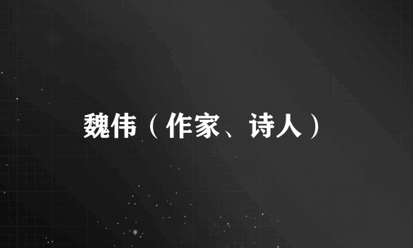 魏伟（作家、诗人）