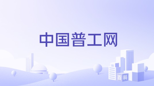 中国普工网