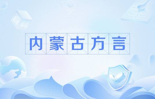 内蒙古方言
