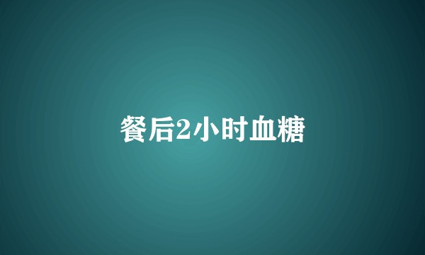 餐后2小时血糖