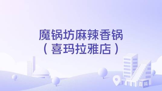 魔锅坊麻辣香锅（喜玛拉雅店）