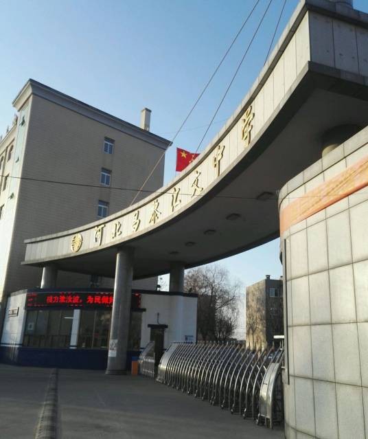 河北省昌黎汇文二中