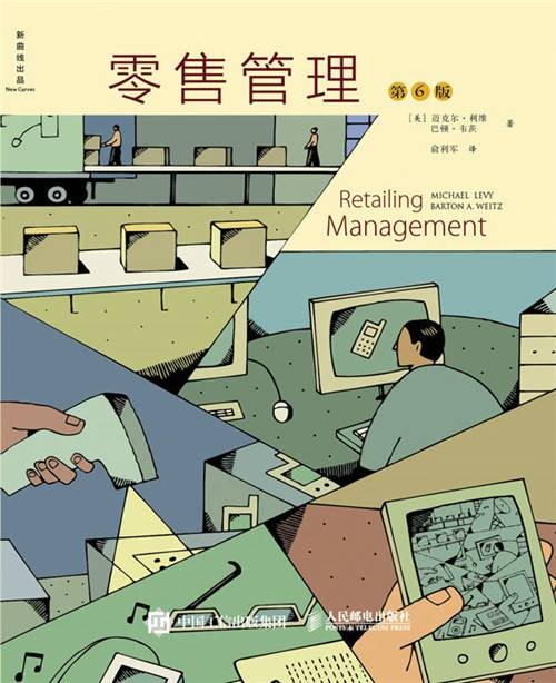 零售管理（第6版）（2018年4月人民邮电出版社出版的图书）