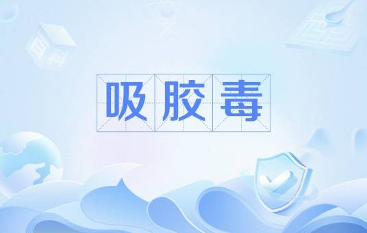 吸胶毒