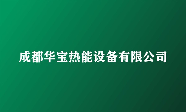 成都华宝热能设备有限公司