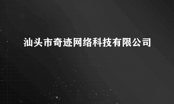 汕头市奇迹网络科技有限公司