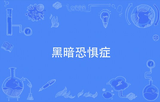 黑暗恐惧症