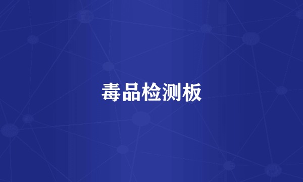 毒品检测板